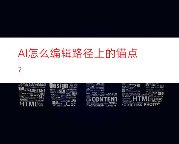 AI怎么编辑路径上的锚点？