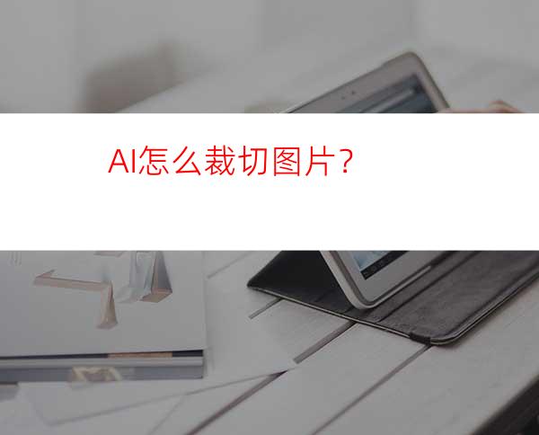 AI怎么裁切图片？