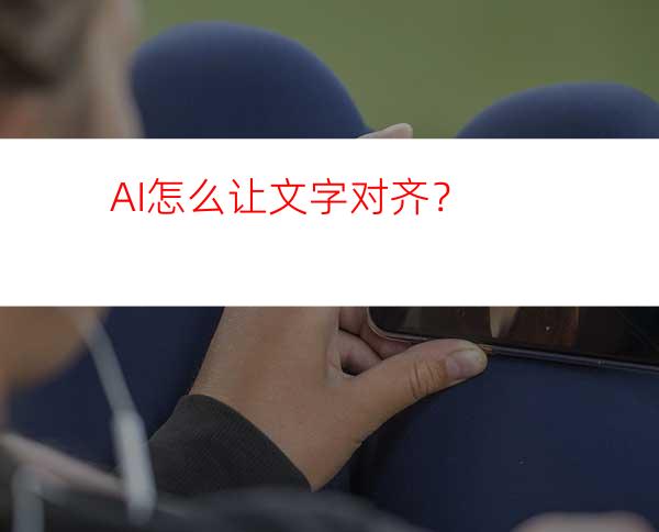 AI怎么让文字对齐？