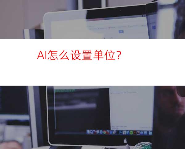 AI怎么设置单位？