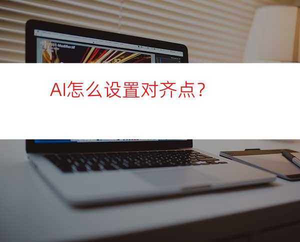 AI怎么设置对齐点？