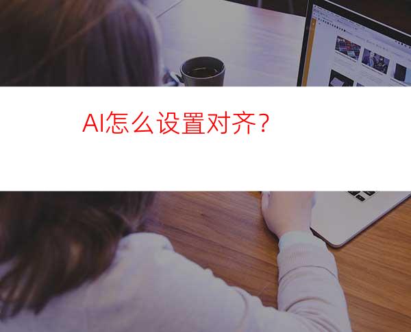 AI怎么设置对齐？