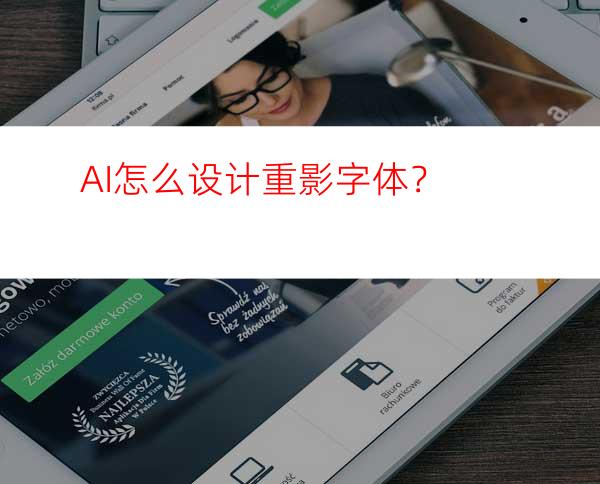 AI怎么设计重影字体？