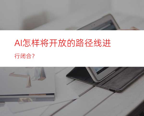 AI怎样将开放的路径线进行闭合？