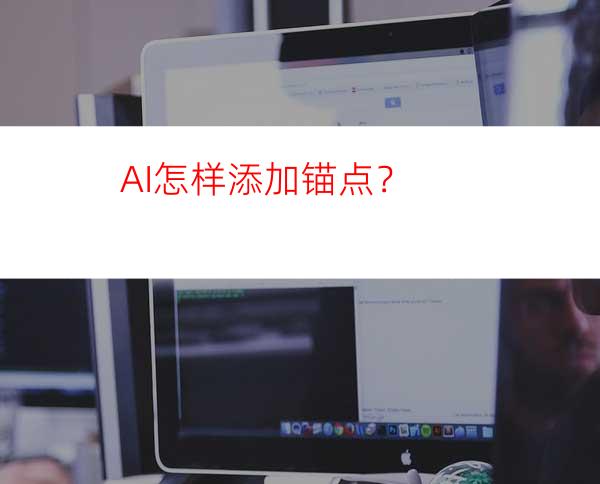 AI怎样添加锚点？