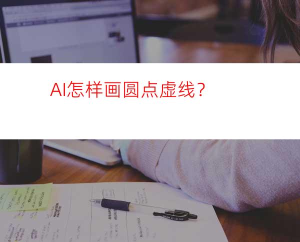 AI怎样画圆点虚线？