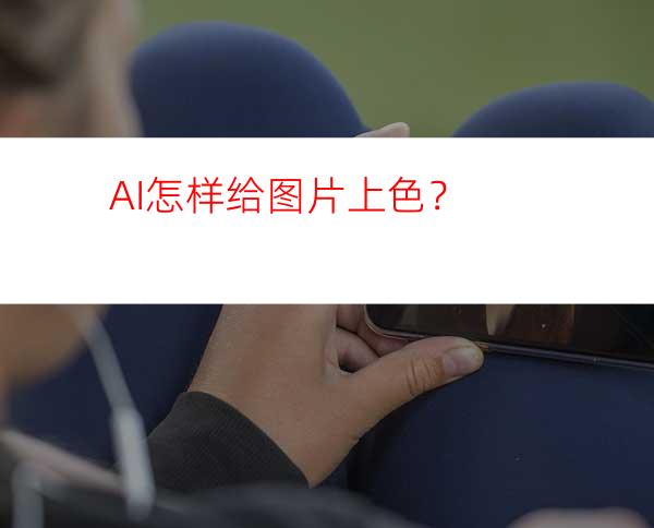 AI怎样给图片上色？