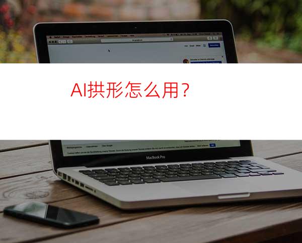 AI拱形怎么用？