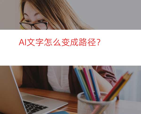 AI文字怎么变成路径？