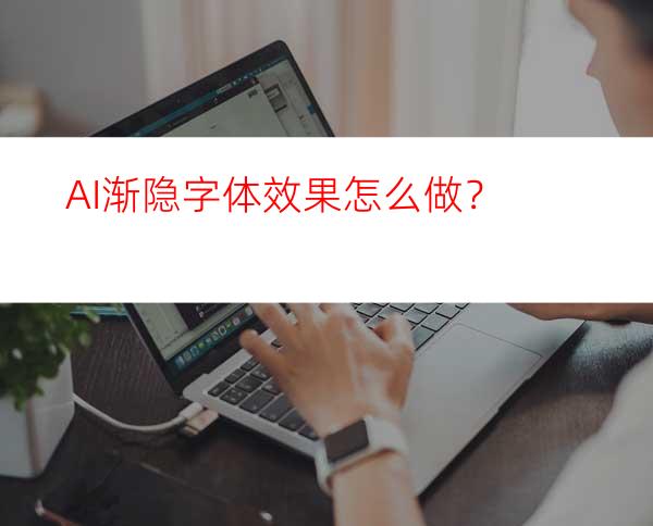 AI渐隐字体效果怎么做？