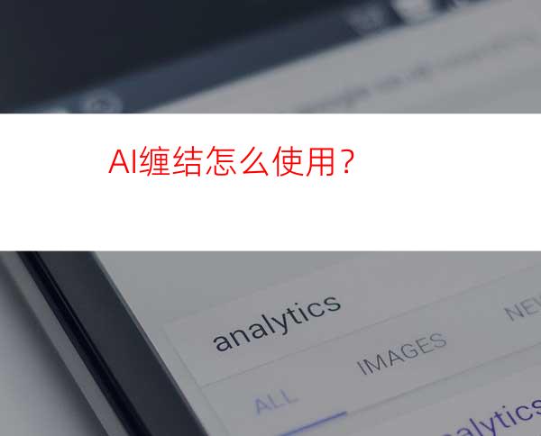 AI缠结怎么使用？
