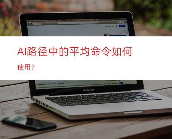 AI路径中的平均命令如何使用？