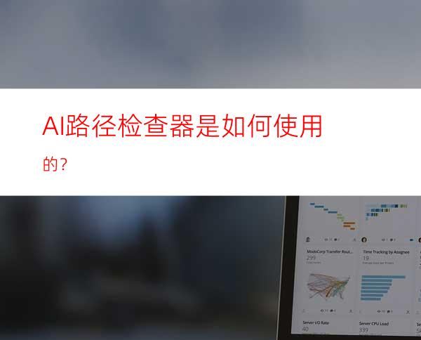 AI路径检查器是如何使用的？