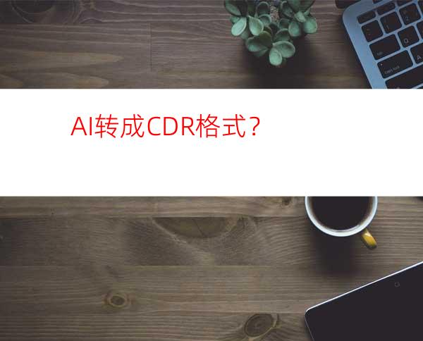 AI转成CDR格式？