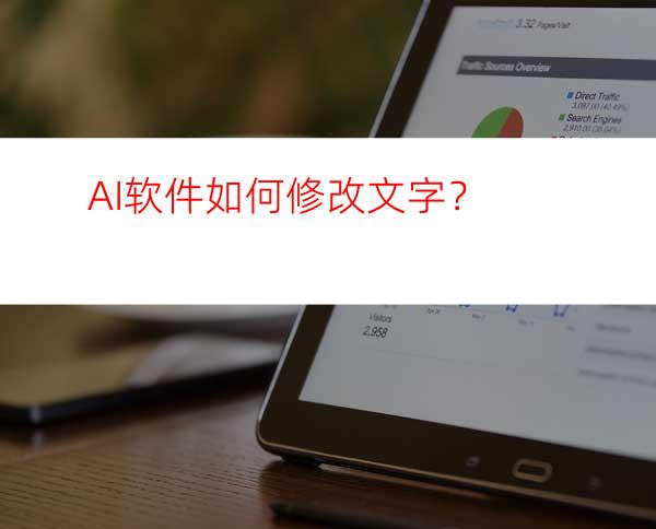 AI软件如何修改文字？