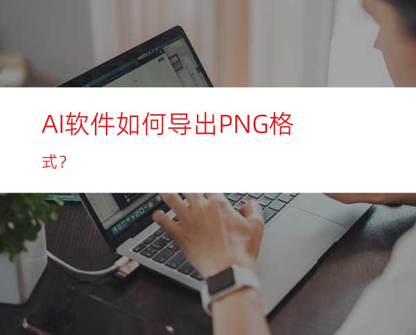 AI软件如何导出PNG格式？