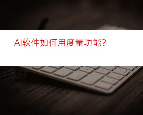 AI软件如何用度量功能？