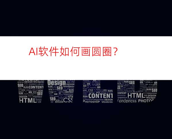 AI软件如何画圆圈？