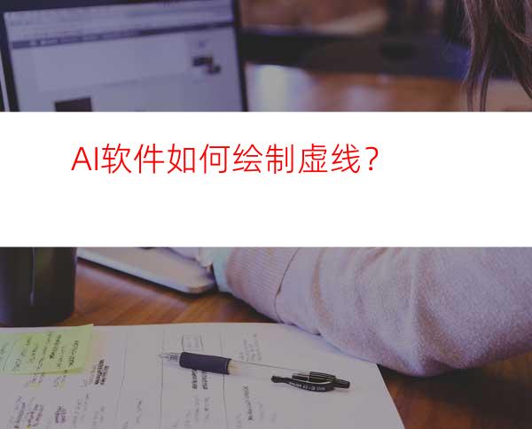 AI软件如何绘制虚线？