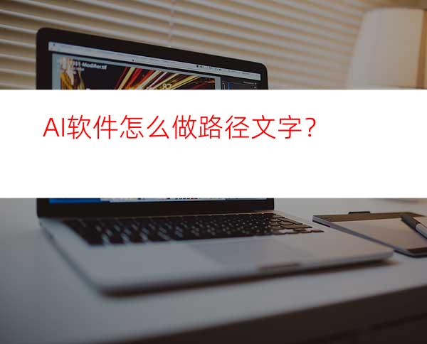 AI软件怎么做路径文字？