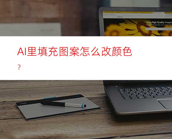 AI里填充图案怎么改颜色？