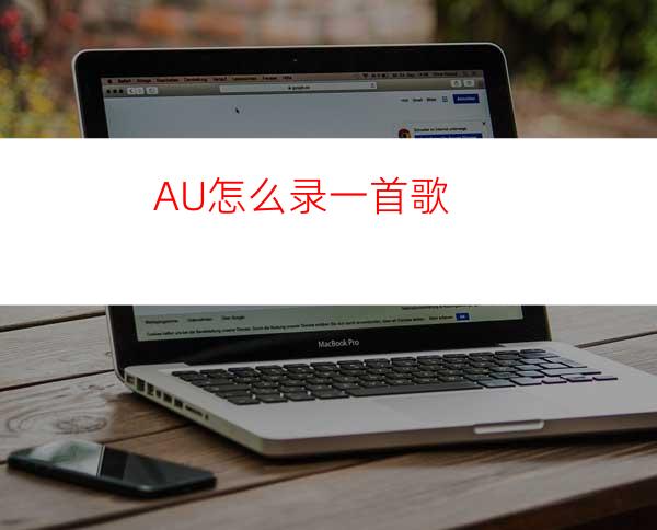 AU怎么录一首歌?