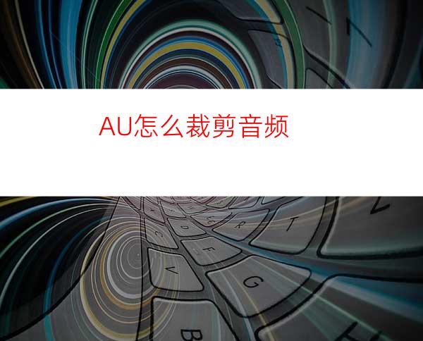 AU怎么裁剪音频