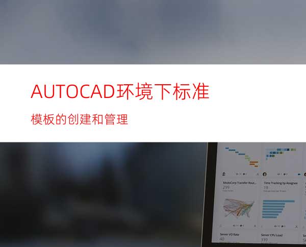 AUTOCAD环境下标准模板的创建和管理