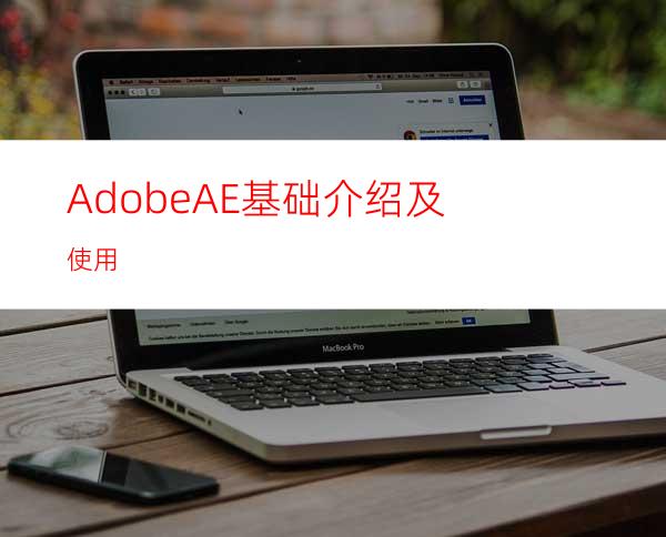 AdobeAE基础介绍及使用