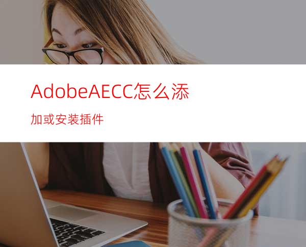 AdobeAECC怎么添加或安装插件