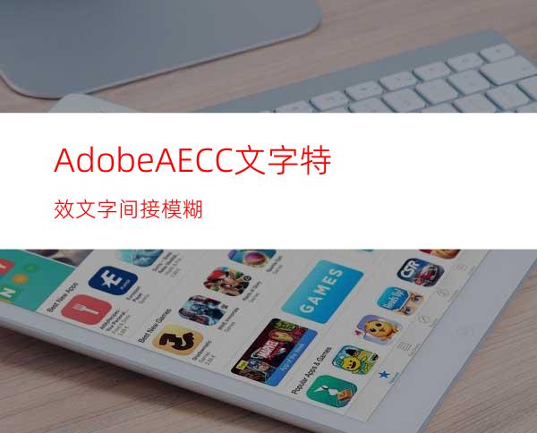 AdobeAECC文字特效文字间接模糊