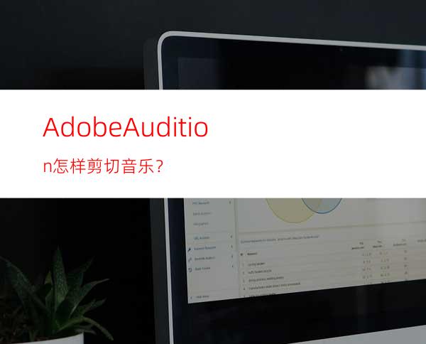 AdobeAudition怎样剪切音乐？