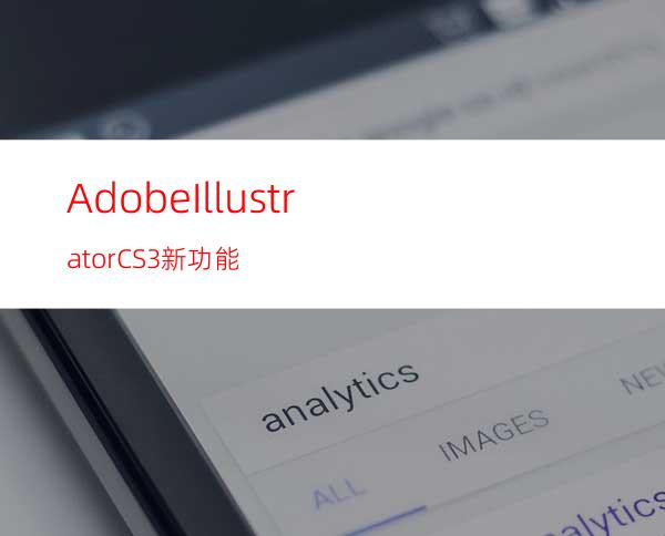 AdobeIllustratorCS3新功能