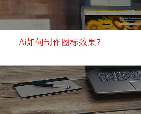 Ai如何制作图标效果？