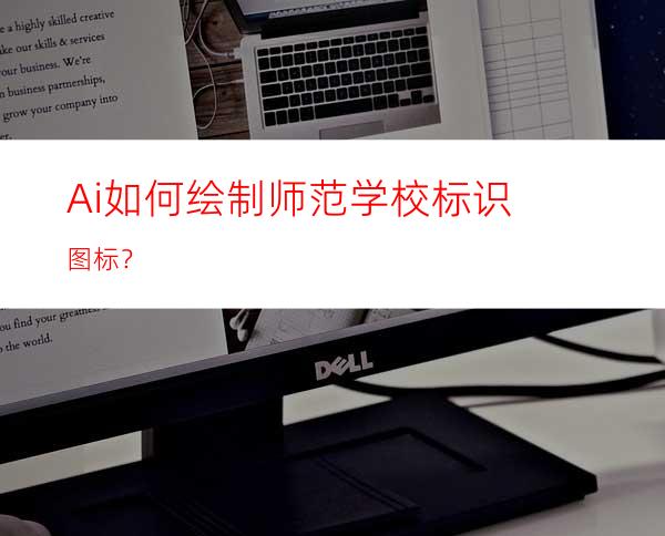 Ai如何绘制师范学校标识图标？