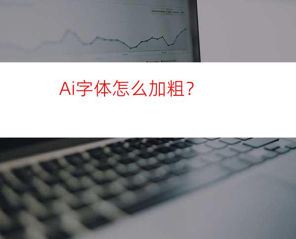 Ai字体怎么加粗？
