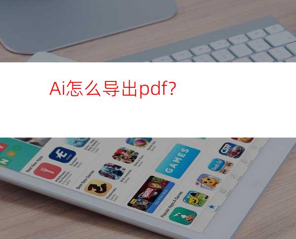 Ai怎么导出pdf？
