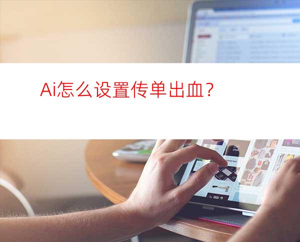 Ai怎么设置传单出血？
