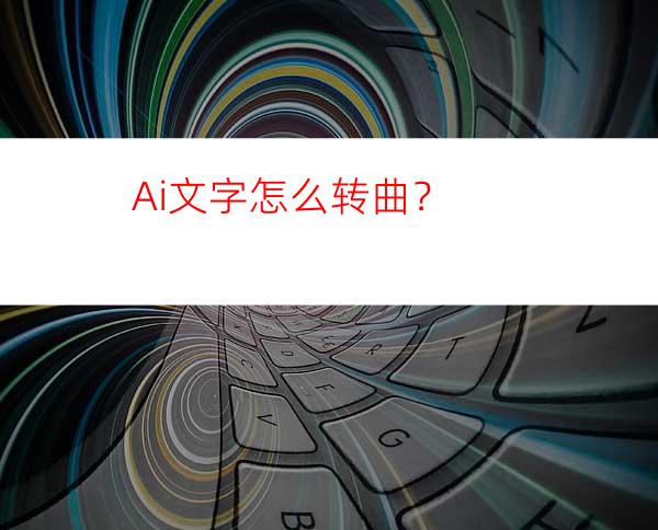 Ai文字怎么转曲？
