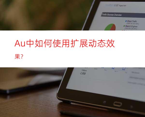 Au中如何使用扩展动态效果？