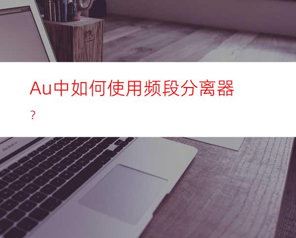 Au中如何使用频段分离器？