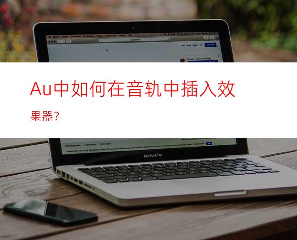 Au中如何在音轨中插入效果器？