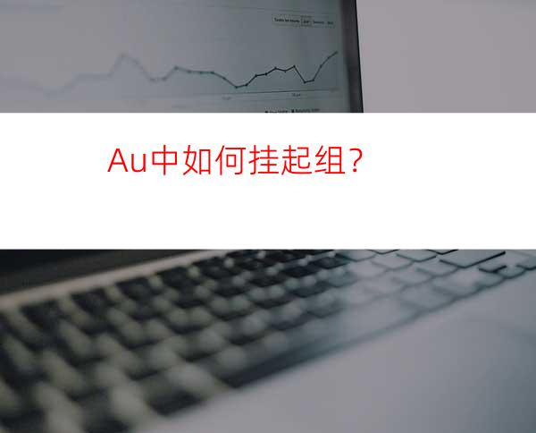 Au中如何挂起组？