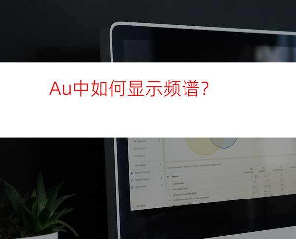 Au中如何显示频谱？