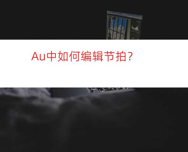 Au中如何编辑节拍？