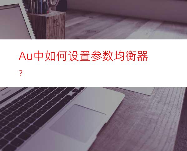 Au中如何设置参数均衡器？