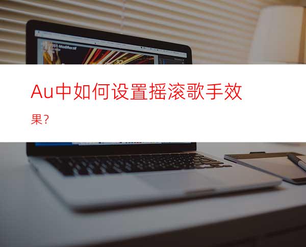 Au中如何设置摇滚歌手效果？