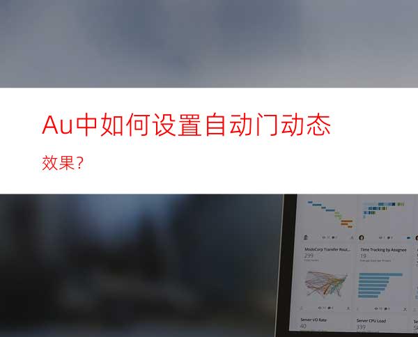 Au中如何设置自动门动态效果？