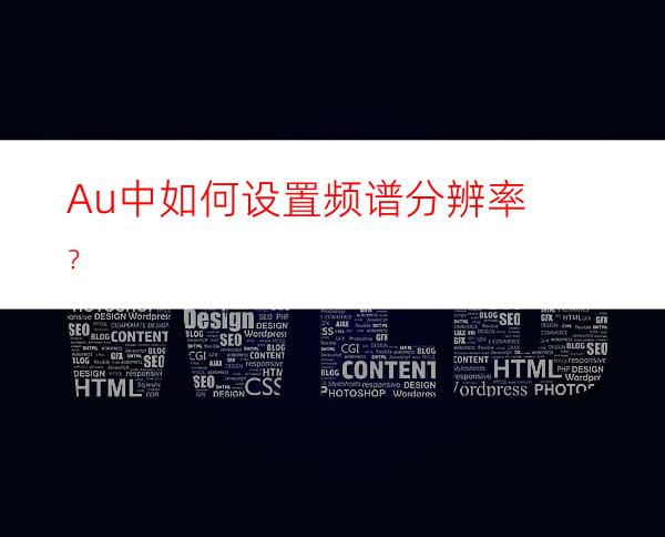 Au中如何设置频谱分辨率？