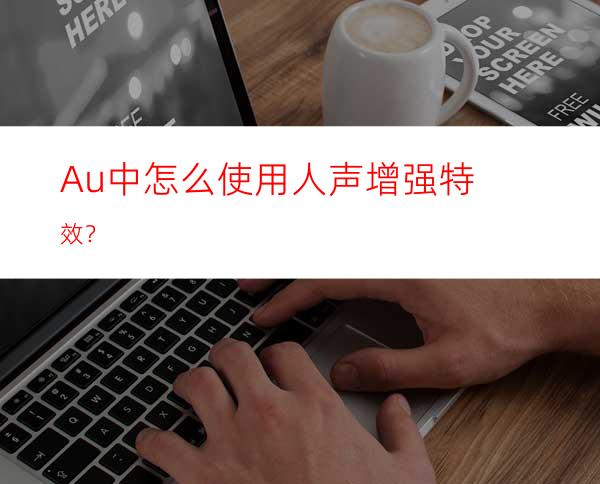 Au中怎么使用人声增强特效？